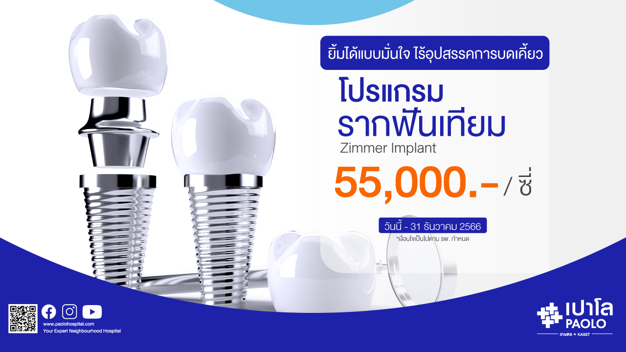 โปรแกรม รากฟันเทียม ( Dental  Implant ) 