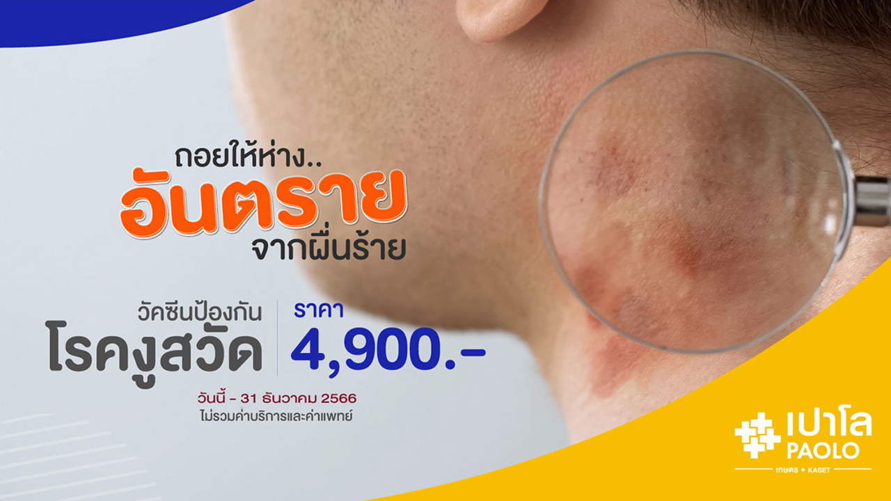 วัคซีนป้องกันโรคงูสวัด (ZOSTAVAX)