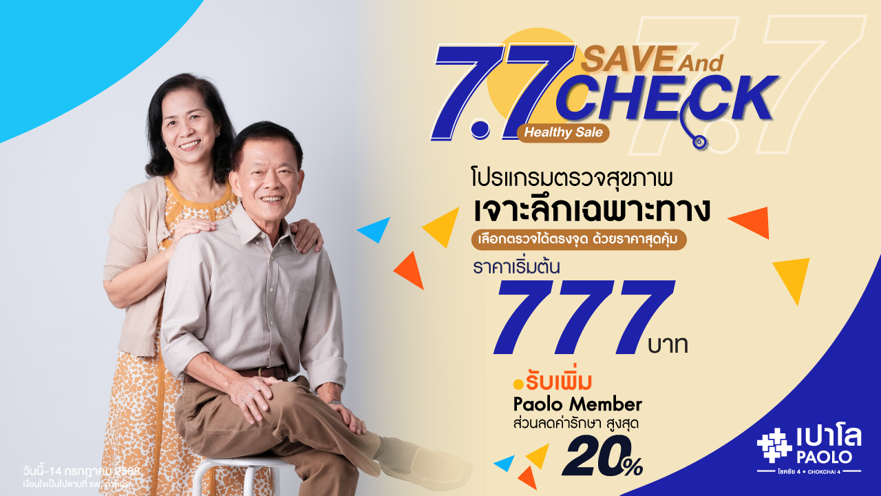 โปรแกรมตรวจสุขภาพเฉพาะทาง