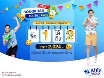 โปรแกรมตรวจสุขภาพ Songkran Sale Double Happy