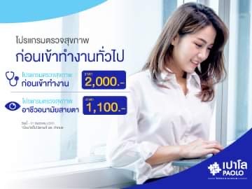 โปรแกรมตรวจสุขภาพก่อนทำงานทั่วไปอาชีวอนามัย - สายตา