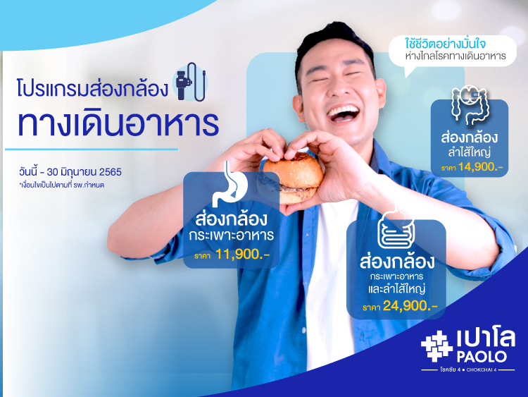 โปรแกรมส่องกล้องโรคระบบทางเดินอาหาร 