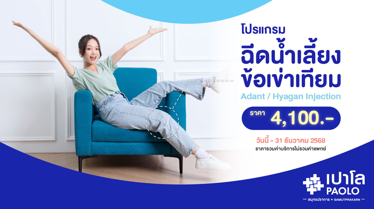 โปรแกรมฉีดน้ำเลี้ยงข้อเข่าเทียม
