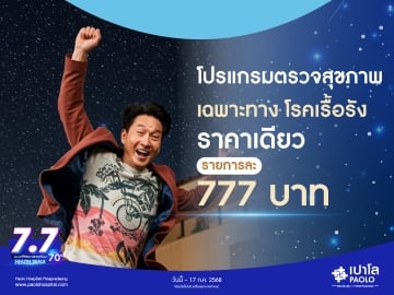 7.7 HEALTH DEALS  โปรแกรมตรวจเฉพาะทาง โรคเรื้อรัง 