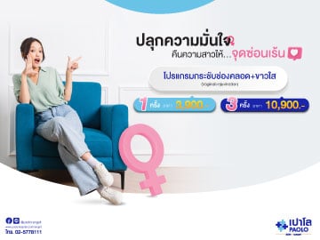 โปรแกรมกระชับช่องคลอด Vaginal Rejuvination