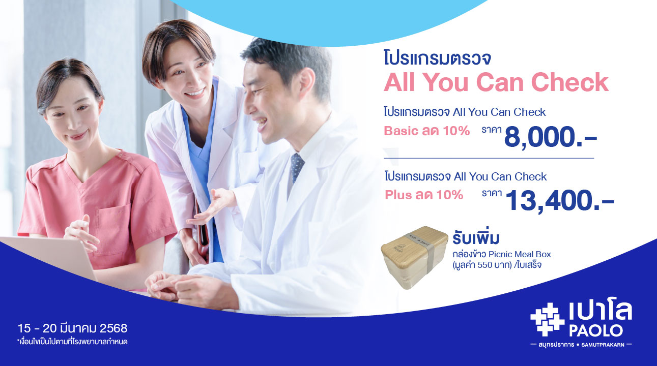 โปรแกรมตรวจสุขภาพ All You Can Check