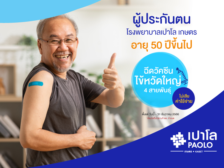 ฉีดฟรี อายุ 50 ปี ขึ้นไป วัคซีนป้องกันไข้หวัดใหญ่ 4 สายพันธุ์ สำหรับผู้ประกันตน รพ. เปาโล เกษตร