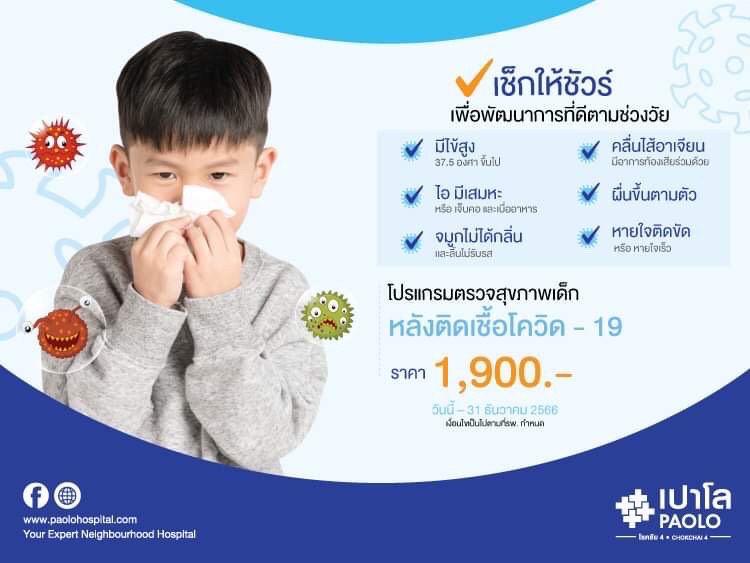 โปรแกรมตรวจสุขภาพเด็กหลังติดเชื้อโควิด
