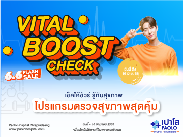 HEALTH BOOST CHECK โปรแกรมตรวจสุขภาพ  Vital Boost Check 