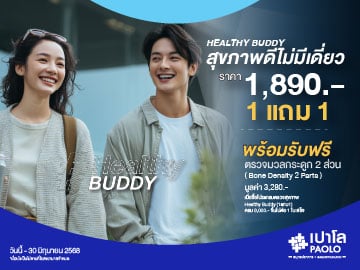 โปรแกรมตรวจสุขภาพ Healthy Buddy สุขภาพดี ไม่มีเดี่ยว