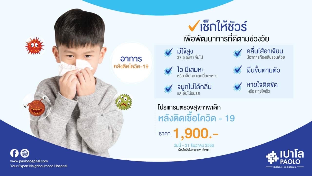 โปรแกรมตรวจสุขภาพเด็กหลังติดเชื้อโควิด