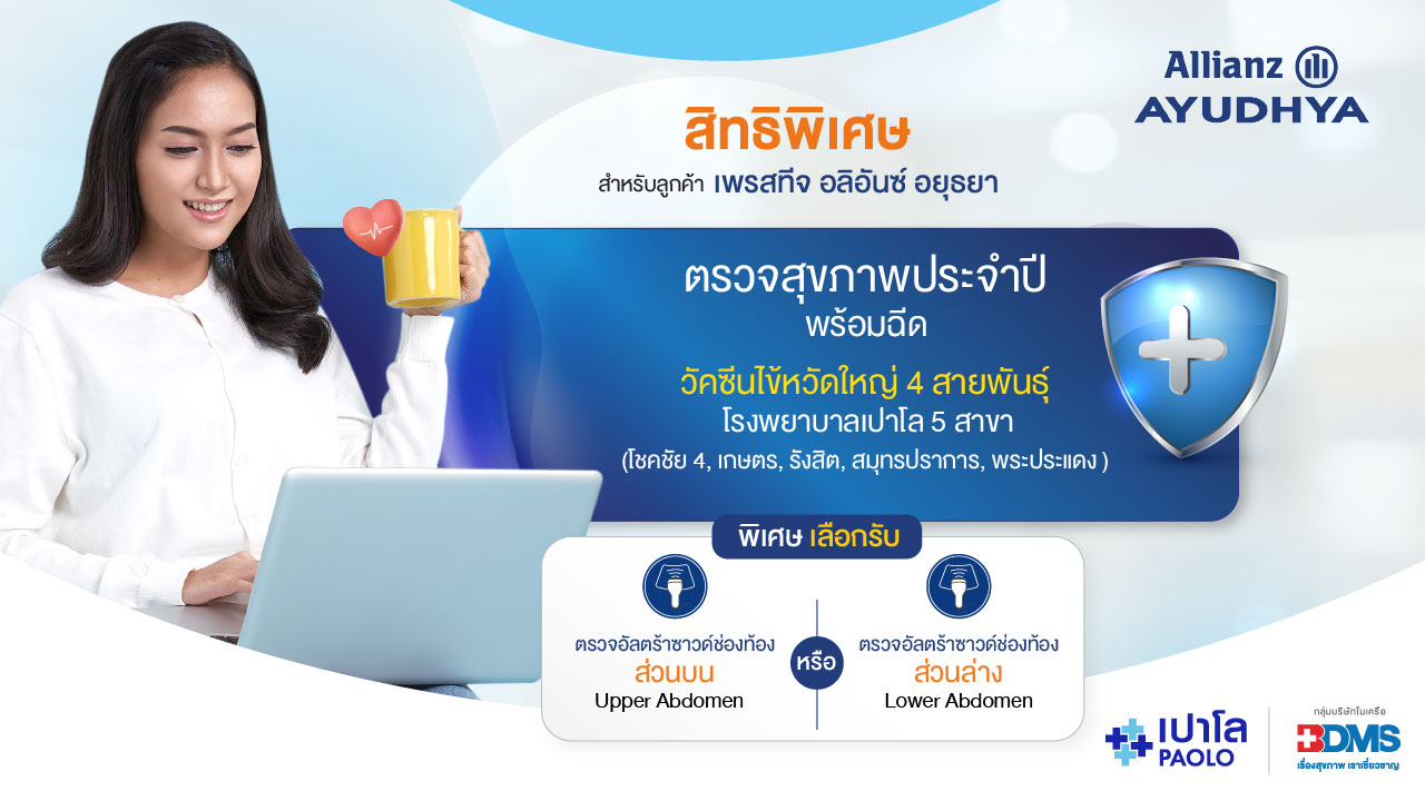 โปรแกรมตรวจสุขภาพ PrestigeHealthCare & AllianzHealthCare 2023