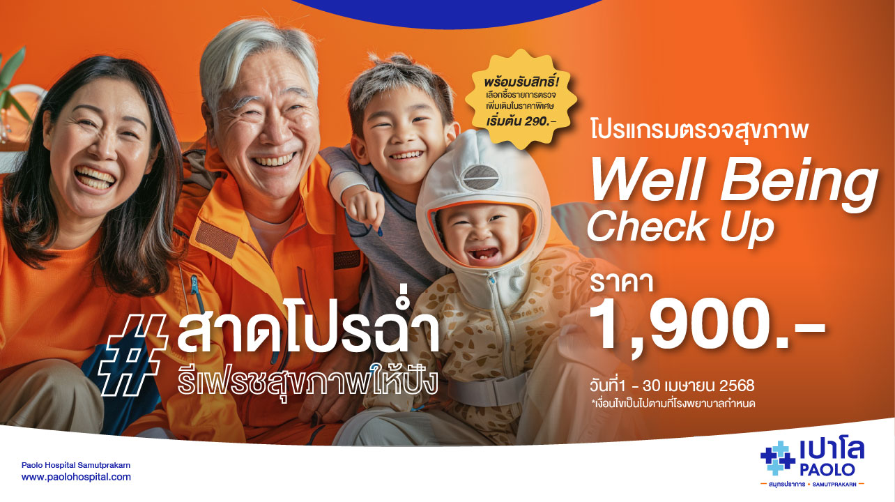 โปรแกรมตรวจสุขภาพ Well being Check-Up