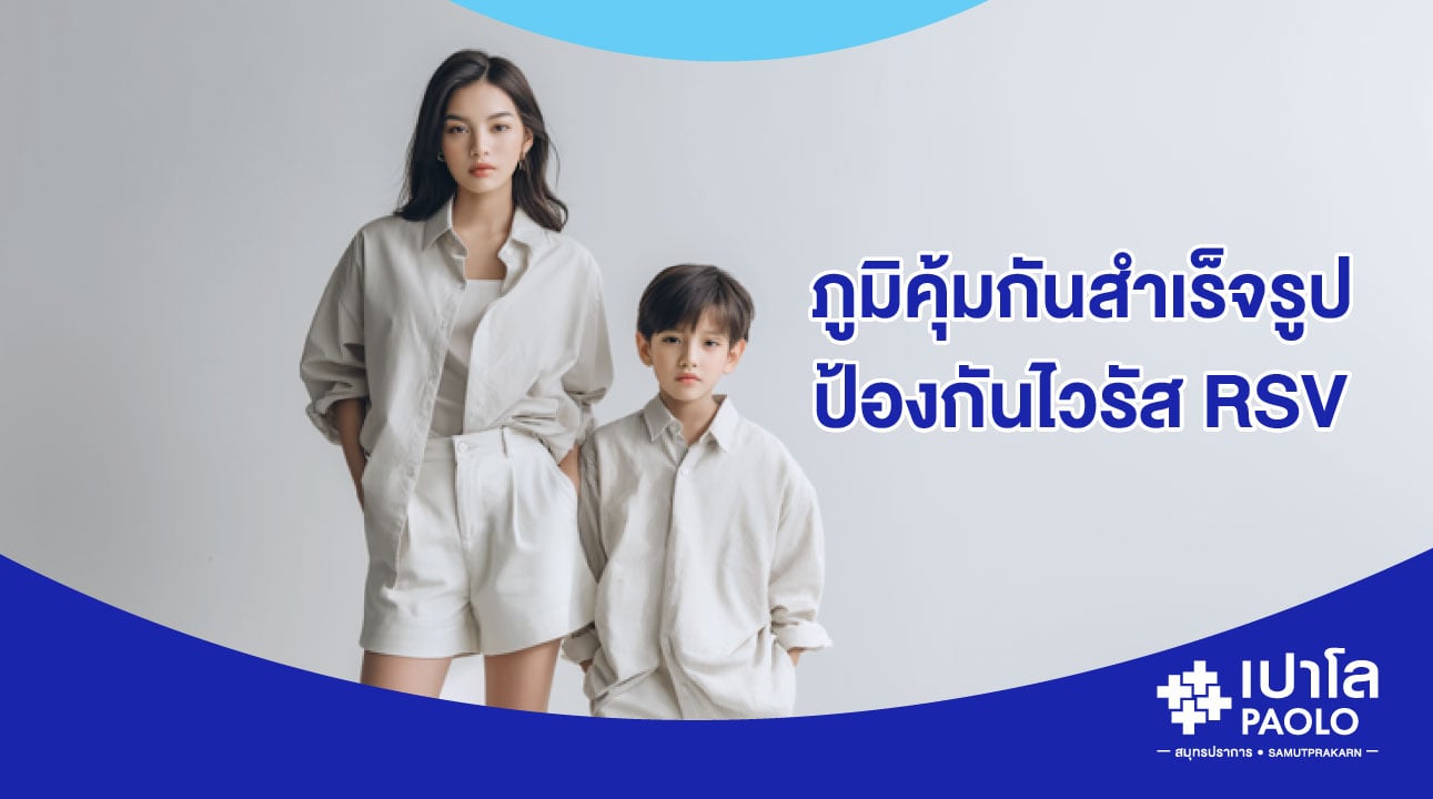 โปรแกรมภูมิคุ้มกันสำเร็จรูปป้องกัน ไวรัส RSV และมะเร็งสตรี