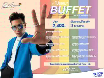 โปรเหมา Buffet จ่าย 2,400 เลือกตรวจได้ตามใจ 3 รายการ