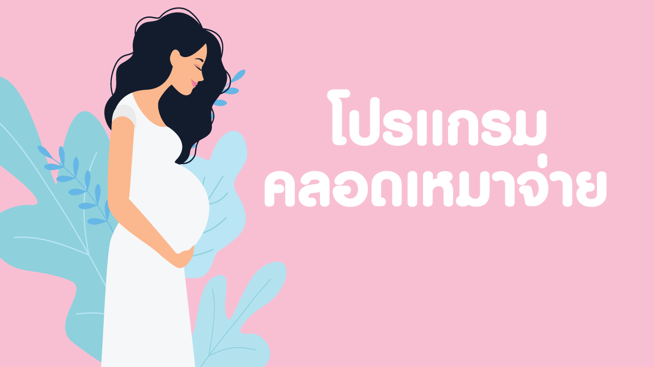 โปรแกรมคลอดเหมาจ่าย