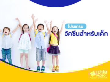 โปรแกรมวัคซีนสำหรับเด็ก