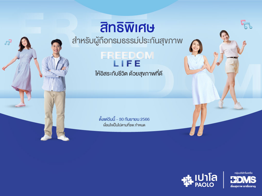 โปรแกรมตรวจสุขภาพ Freedom Life สำหรับลูกค้าที่มีกรมธรรม์ประกันสุขภาพ