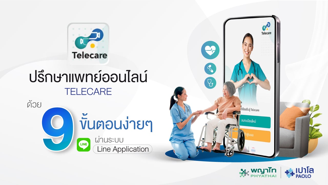 ขั้นตอนการปรึกษาแพทย์ออนไลน์ TELECARE