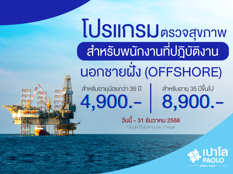 โปรแกรมตรวจสุขภาพสำหรับพนักงานที่ปฏิบัติงานในฐานปฏิบัติงานนอกชายฝั่ง (OFFSHORE)