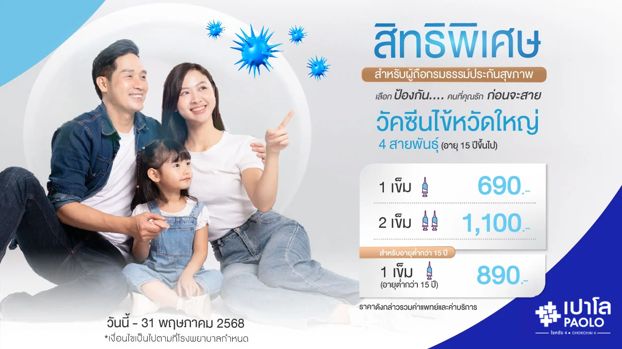 โปรแกรมวัคซีนไข้หวัดใหญ่ 4 สายพันธ์ุ สำหรับสมาชิกผู้ถือกรมธรรม์