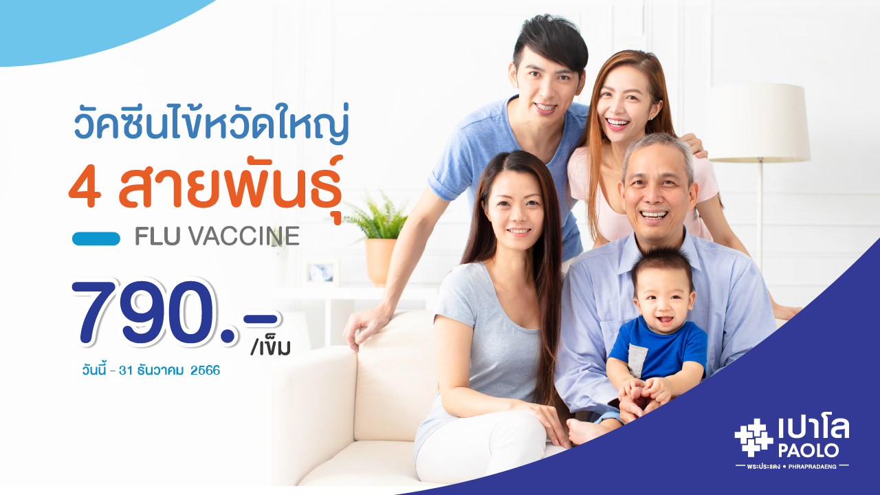 วัคซีนไข้หวัดใหญ่ 4 สายพันธุ์  (2566)