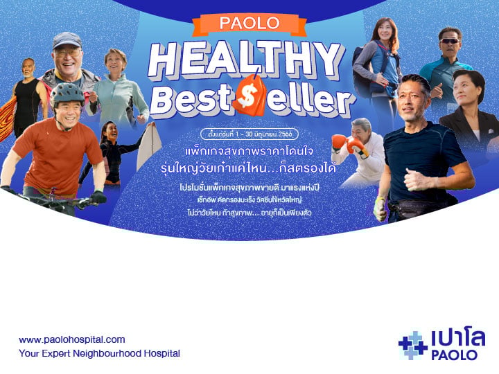 โปรแกรมตรวจสุขภาพ Healthy Best Seller