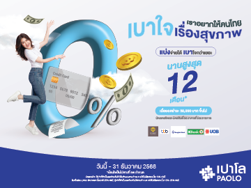 โปรโมชั่นบัตรเครดิต ผ่อน 0% กับโรงพยาบาลเปาโล สมุทรปราการ