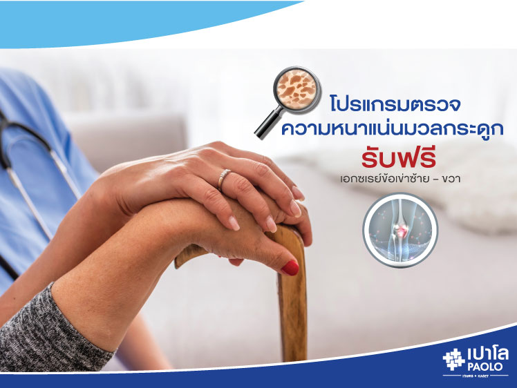 โปรแกรมตรวจความหนาแน่นมวลกระดูก