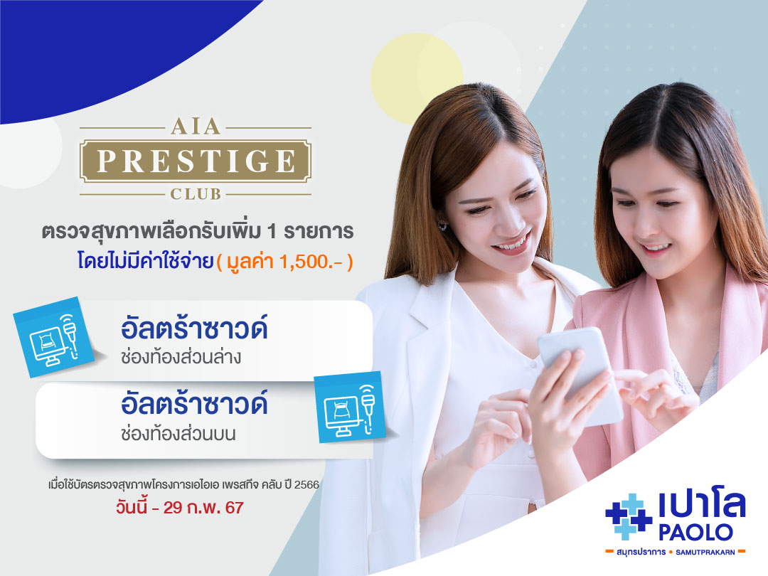 สิทธิประโยชน์สำหรับลูกค้าตัวแทน AIA Prestige