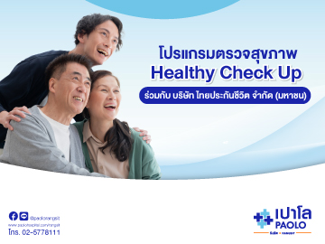 โปรแกรมตรวจสุขภาพ Healthy Check Up ร่วมกับไทยประกันชีวิต