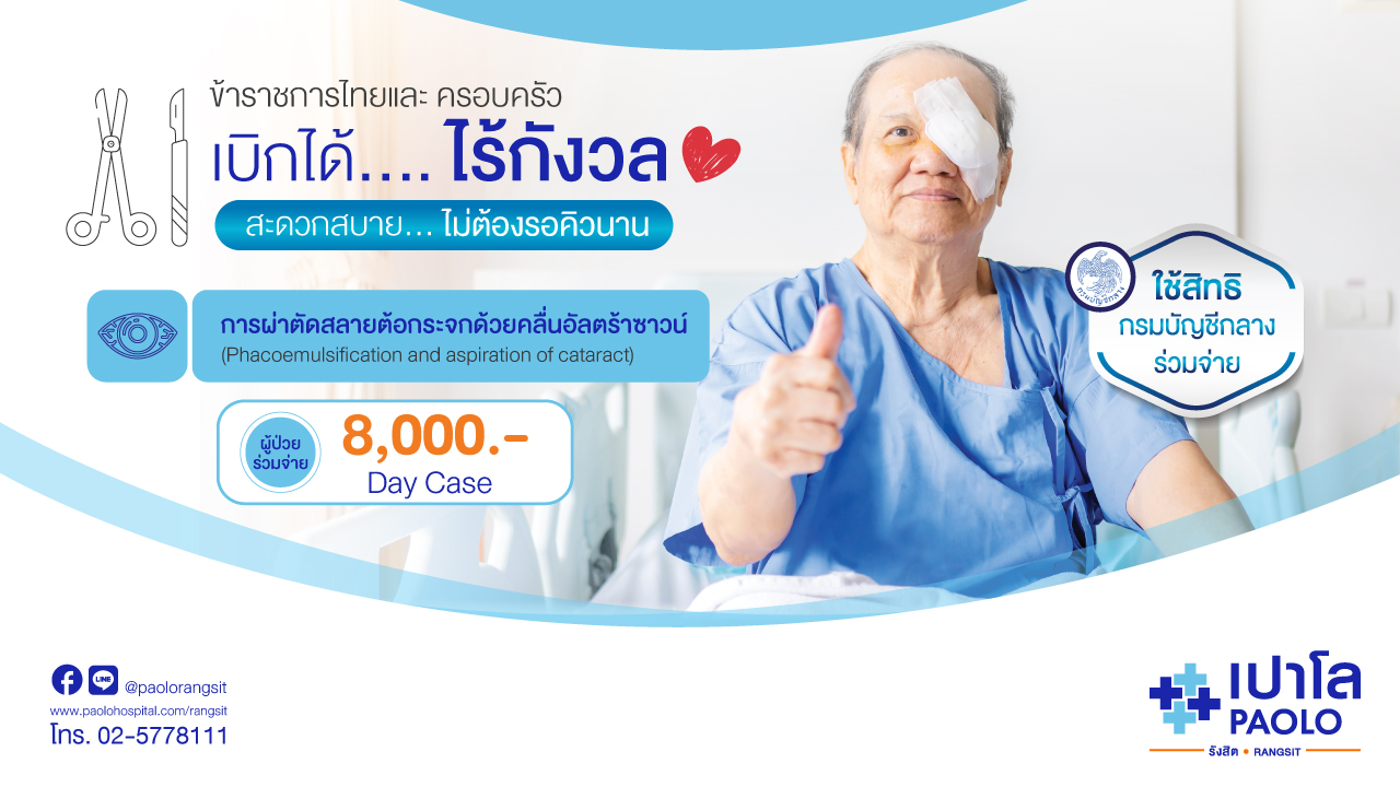 โปรแกรมผ่าตัดสลายต้อกระจก สำหรับข้าราชการไทยและครอบครัว