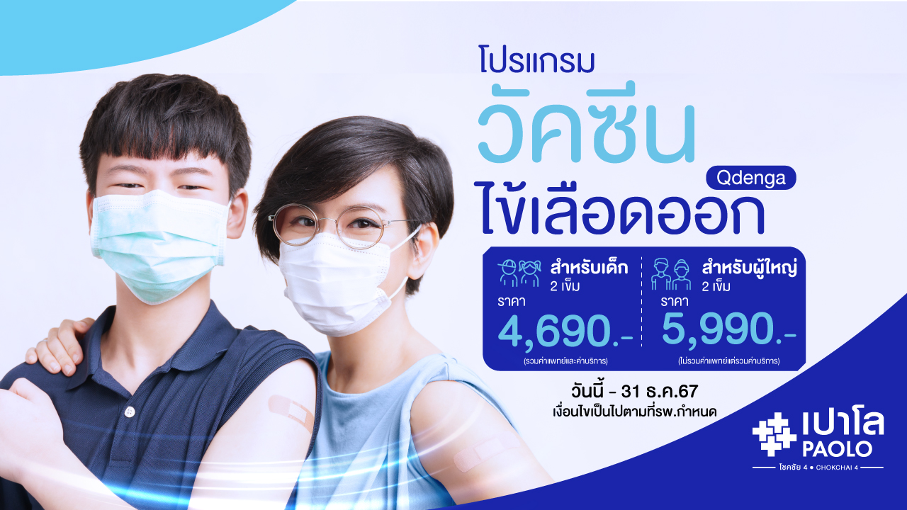 โปรแกรมวัคซีนไข้เลือดออก Qdenga