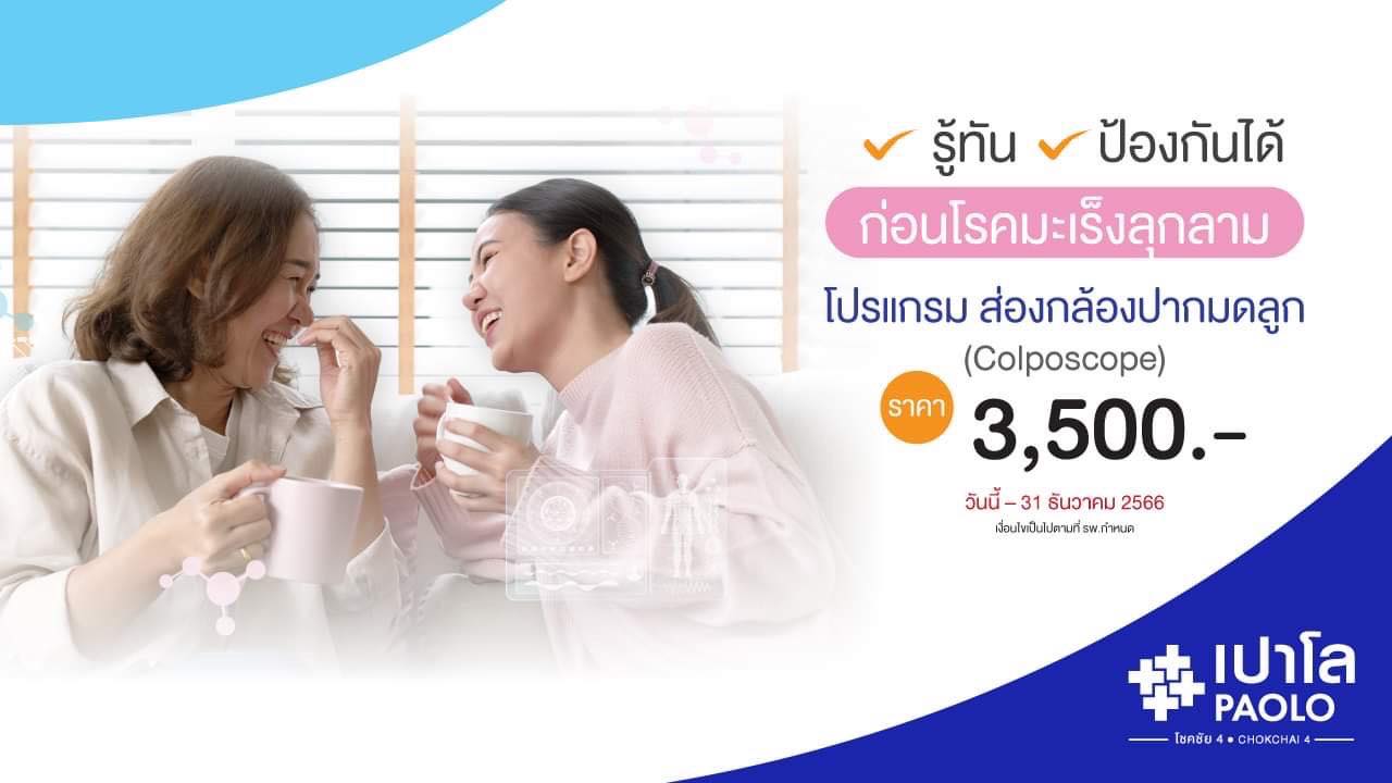 โปรแกรมส่องกล้องมะเร็งปากมดลูก (Colposcope)