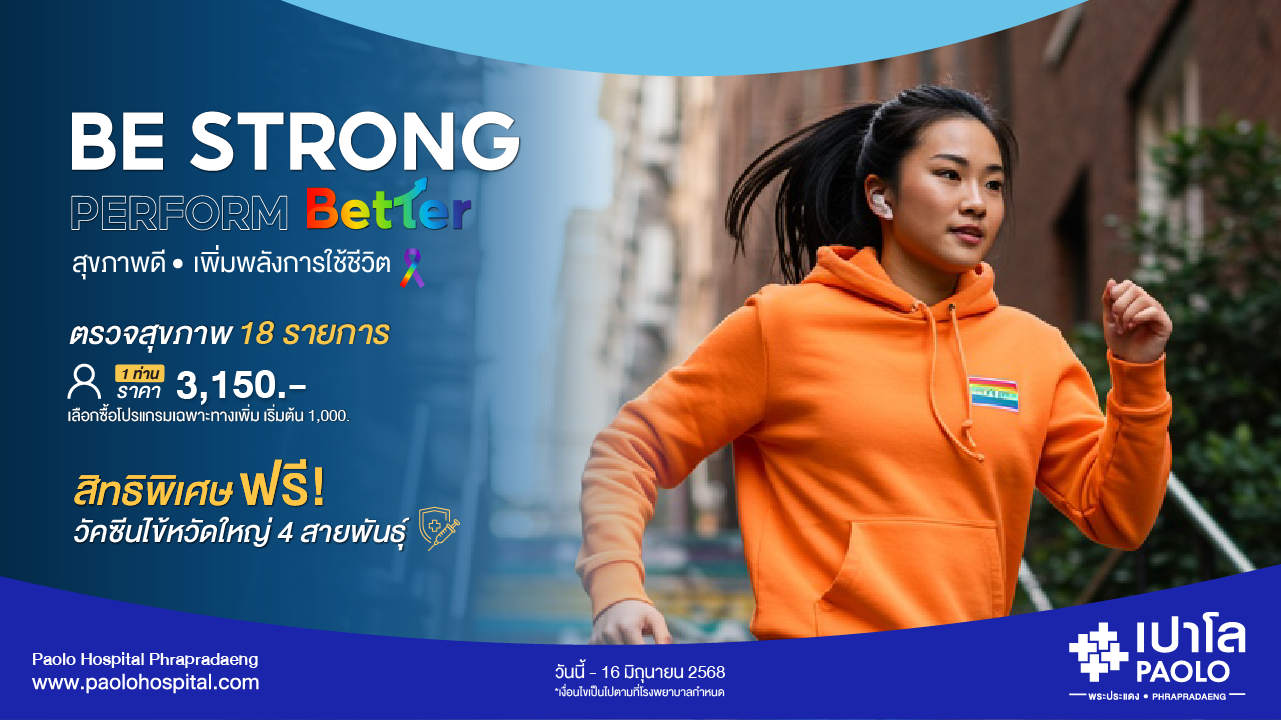 โปรแกรม Be Strong Perform Better (สำหรับ 1 ท่าน) ลด 10%