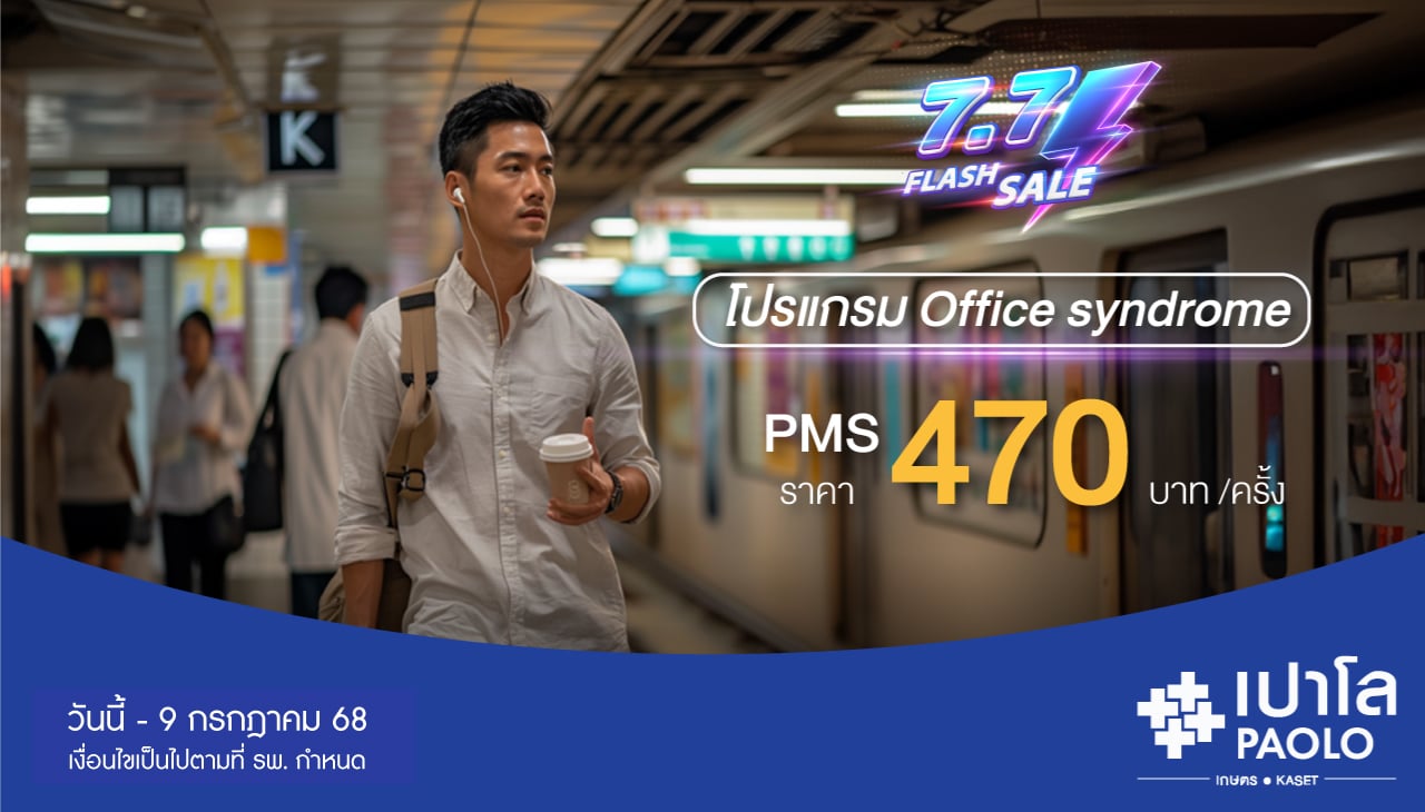 7.7 FLASH SALE โปรแกรม Office syndrome 