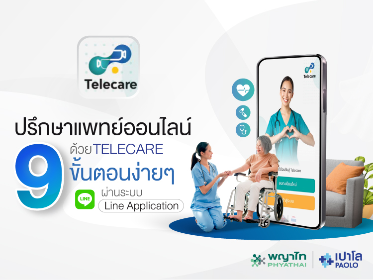 ขั้นตอนการปรึกษาแพทย์ออนไลน์ TELECARE