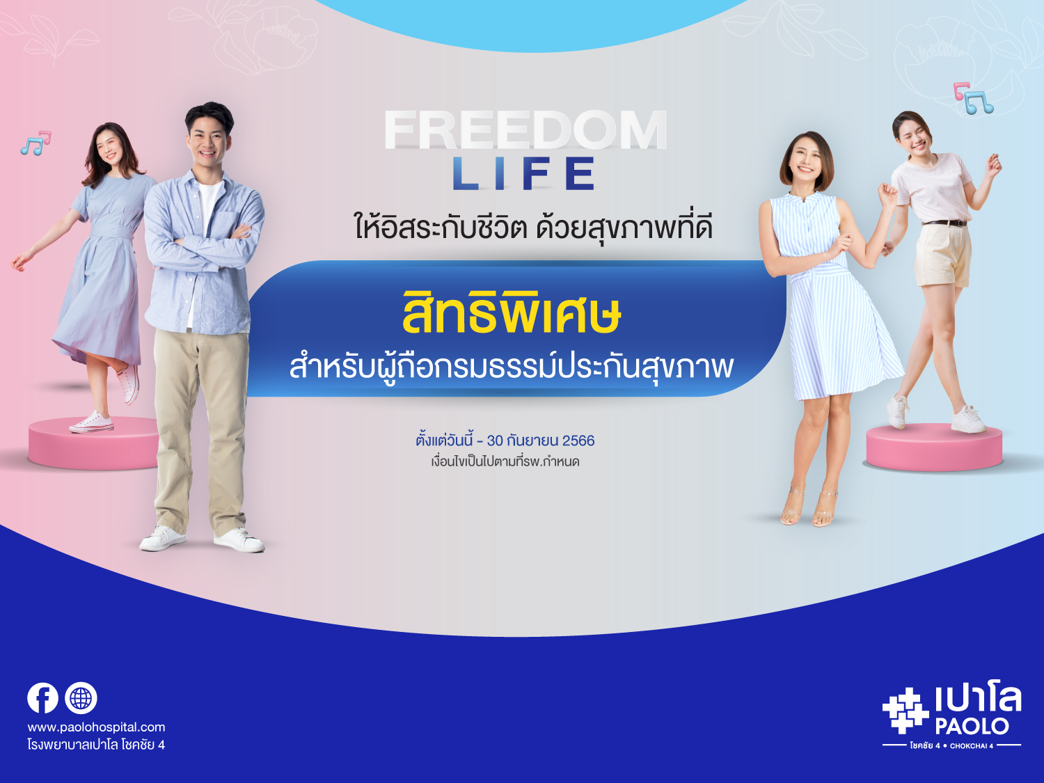 โปรแกรมตรวจสุขภาพ FREEDOM LIFE สำหรับลูกค้าที่มีกรมธรรม์ประกันสุขภาพ