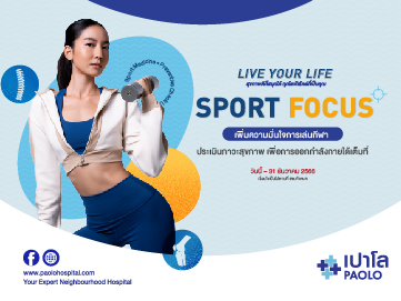 Sport Focus ตรวจความพร้อม เพิ่มความมั่นใจในการเล่นกีฬา