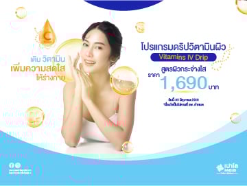 โปรแกรมดริปวิตามินผิว สูตรผิวใส (Vitamins IV Drip)