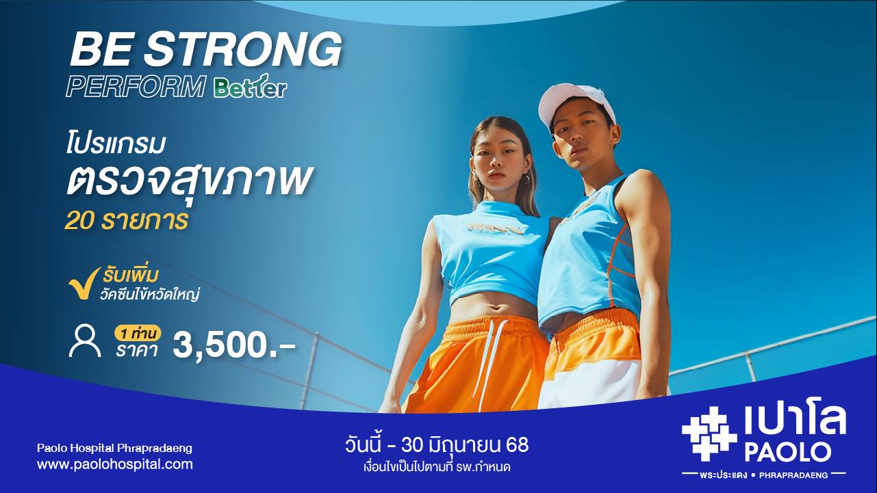 โปรแกรม Be Strong Perform Better (สำหรับ 1 ท่าน)