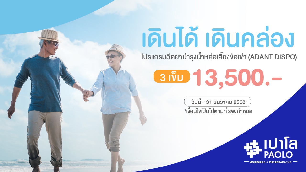 โปรแกรมฉีดยาบำรุงน้ำหล่อเลี้ยงข้อเข่า (ADANT DISPO)