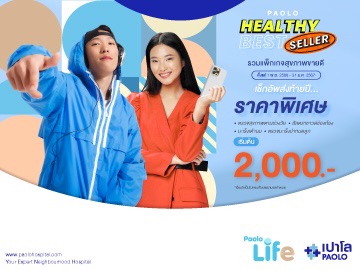 โปรแกรมตรวจสุขภาพ PAOLO HEALTHY BEST SELLER