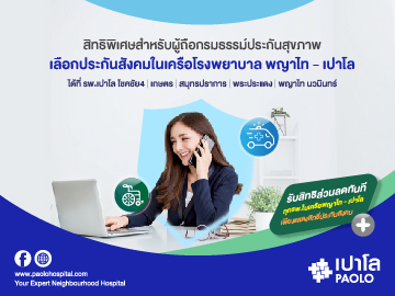 สิทธิพิเศษสำหรับผู้ถือกรมธรรม์ประกันสุขภาพ รับสิทธิส่วนลดทันที ทุกโรงพยาบาลในเครือพญาไท – เปาโล