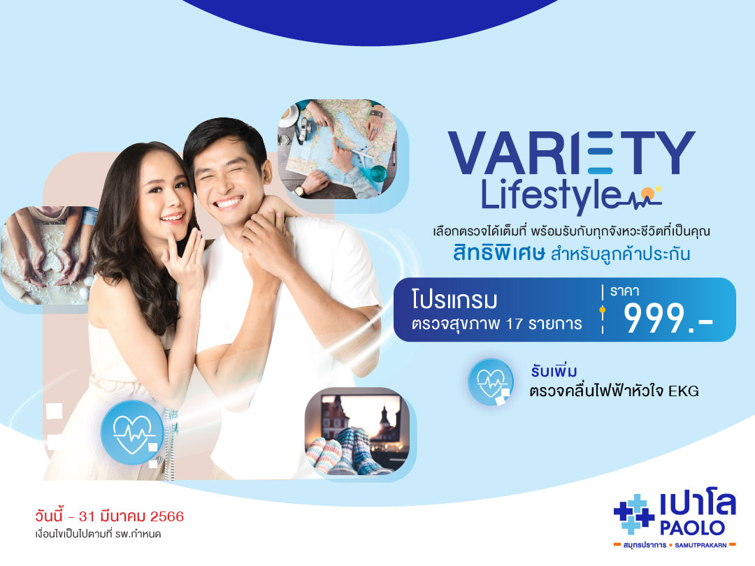 สิทธิพิเศษสำหรับผู้ถือกรมธรรม์ประกันสุขภาพ โปรแกรมตรวจสุขภาพ Variety Lifestyle
