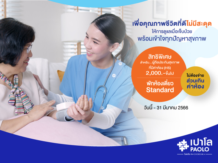 สิทธิพิเศษสำหรับผู้ถือกรมธรรม์ประกันสุขภาพ ค่าห้อง (HS) 2,000 บาท ADMIT ไม่ต้องจ่ายส่วนเกินค่าห้อง