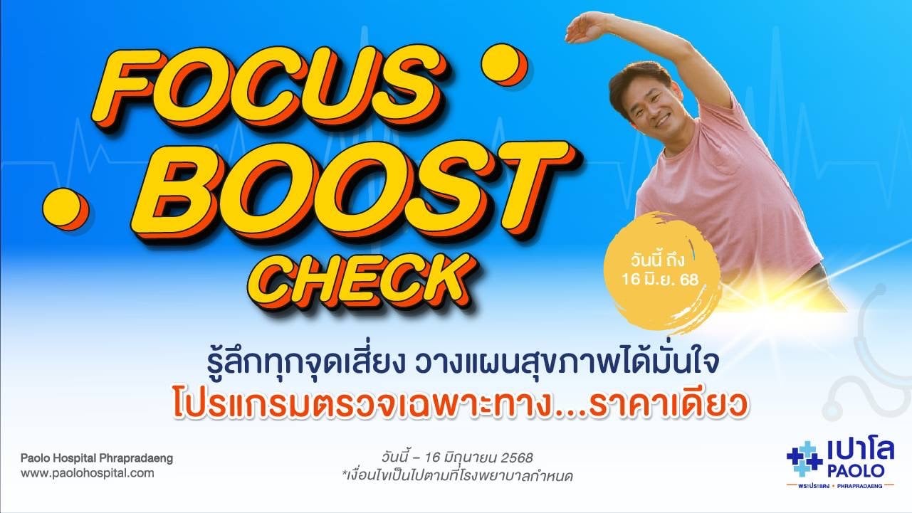 HEALTH BOOST CHECK โปรแกรมตรวจเฉพาะทาง Focus Boost Check