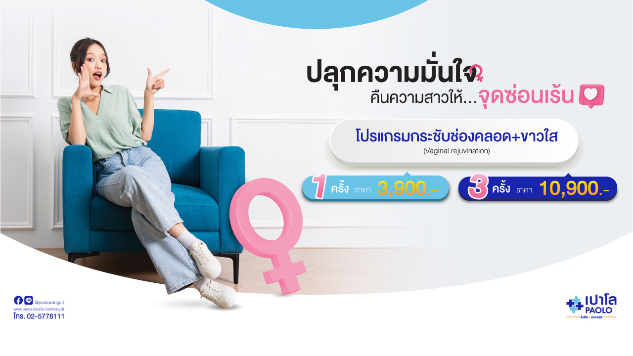 โปรแกรมกระชับช่องคลอด Vaginal Rejuvination