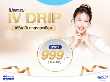 โปรแกรม IV ดริป ให้วิตามินทางหลอดเลือด