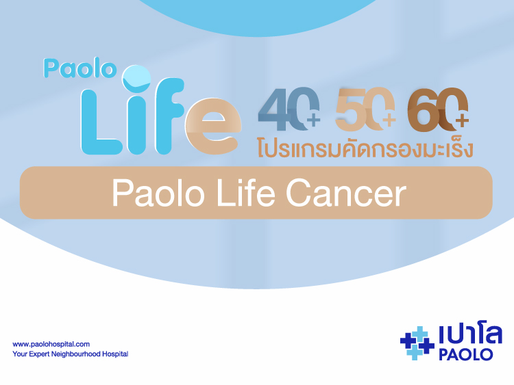 PAOLO LIFE : Genetic Testing เจาะลึกเรื่องมะเร็งถึง DNA 